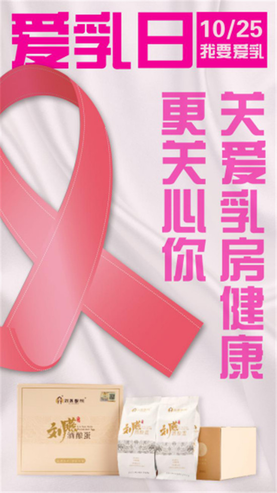 关爱乳房情系粉红丝带，刘燕酿制助力女性健康