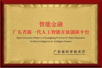 再获授牌!中国平安获授智能金融广东省新一代人工智能开放创新平台