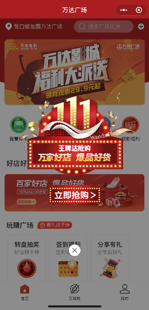 全国万达广场重磅推出“11.1万粉盛典” 开启全场景消费新体验