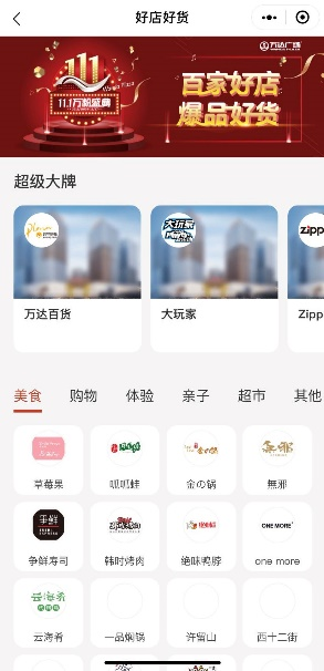 全国万达广场重磅推出“11.1万粉盛典” 开启全场景消费新体验