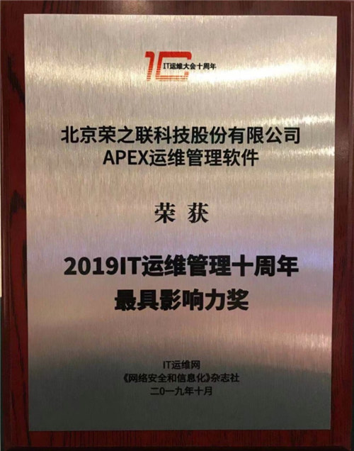 荣之联APEX软件荣获“2019IT运维管理十周年最具影响力奖”