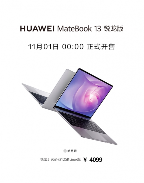 华为MateBook 13锐龙版开售 燃爆各大电商平台