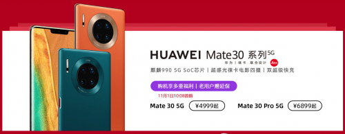 5G套餐今天正式启用，华为Mate30系列5G版现已开售！