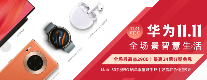用5G“爆品”的方式打开双11 华为Mate30系列5G版首销开门红