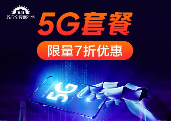 苏宁推出5G套餐7折，双十一买5G手机最高1000补贴