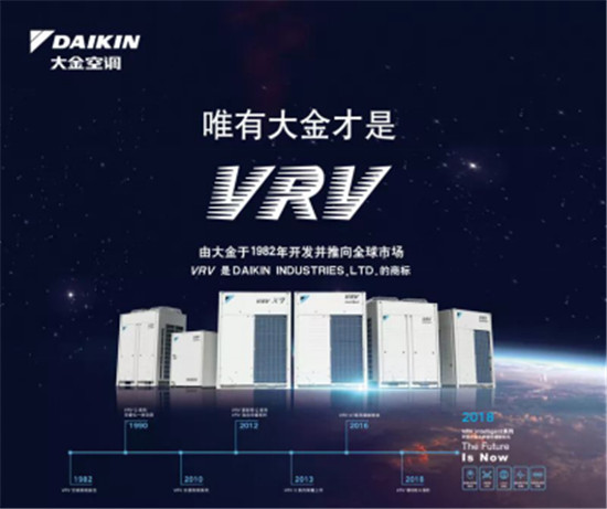大金空调：VRV开创楼宇多联空调新时代