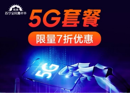 5G商用践行者苏宁再出发 双十一绘制全国首张5G地图