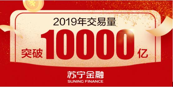 全场景布局新科技赋能 苏宁金融2019年交易量已破万亿