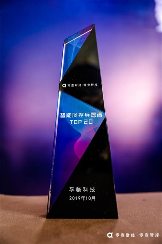 孚临科技荣获零壹智库智能风控兵器谱TOP20