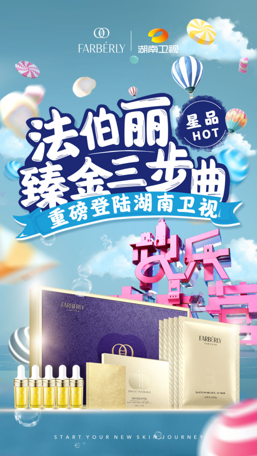法伯丽携新品“臻金三步曲”再次登陆湖南卫视,接轨亿级流量曝光!