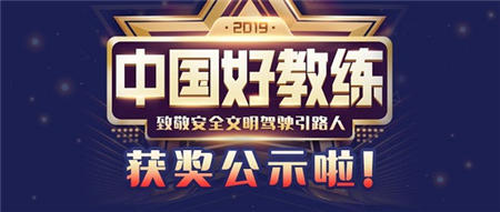 车轮2019年度（第二届）“中国好教练”评选结束，全国百强教练出炉！