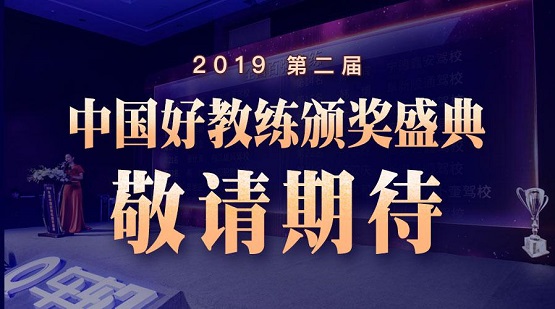 车轮2019年度（第二届）“中国好教练”评选结束，全国百强教练出炉！