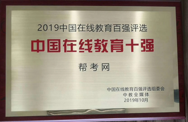 帮考网口碑怎么样？证券投顾培训帮考网随身在线答疑荣获在线教育十强奖项