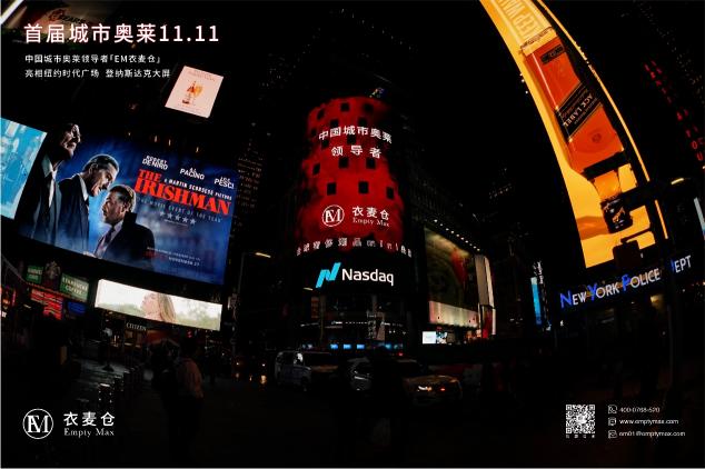 EM衣麦仓登纽约时代广场：正式发起首届城市奥莱双11