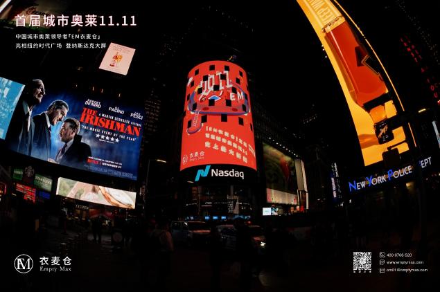 EM衣麦仓登纽约时代广场：正式发起首届城市奥莱双11