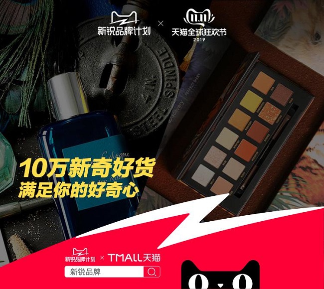 集齐66个新锐品牌，天猫双11好奇心会场成天猫新锐品牌爆发场