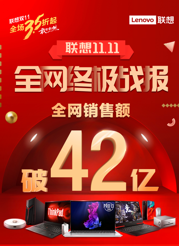 联想双十一终极战报出炉：PC稳居六冠王，全网销售破42亿再创纪录