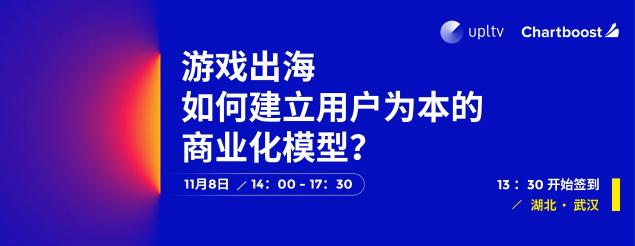 UPLTV举办开发者沙龙 解析游戏出海制胜之道