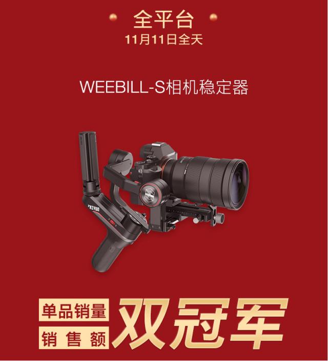 智云双11销冠捷报，WEEBILL-S稳定器成热销爆品