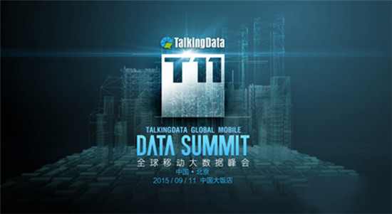 T11峰会再启，TalkingData邀您共探数据智能未来