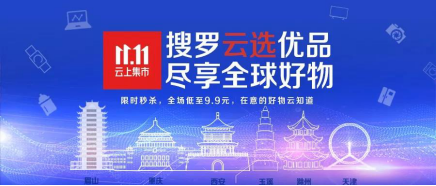 “11.11云上集市“累计下单28.7亿 京东云成拉动区域经济消费“实力派”