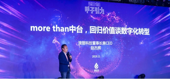 滴普科技出席甲子引力大会，more than中台，回归价值谈数字化转型