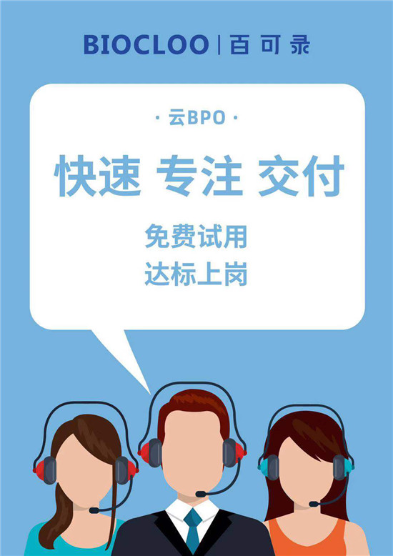 百可录：客服界的云BPO