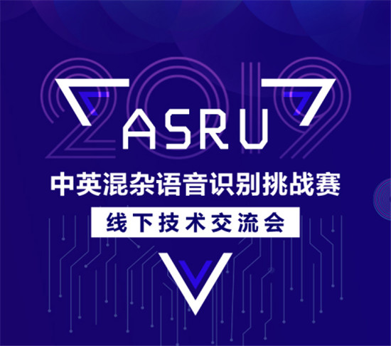 ASRU2019大赛落幕，中英混杂语音识别技术取得新突破