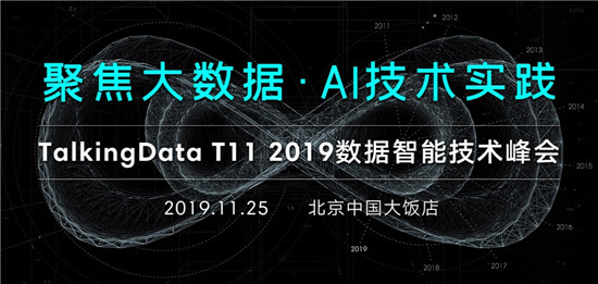 T11 2019数据智能技术峰会，探索新技术与场景融合之路