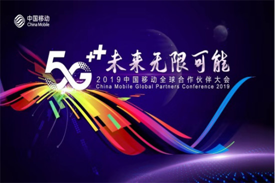 咪咕阅读五大黑科技亮相中国移动全球合作伙伴大会，引领5G商用数字阅读行业新趋势
