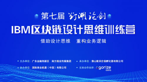 重塑思维，拓宽视野！第七届“灯湖论剑”区块链设计思维训练营成功举办