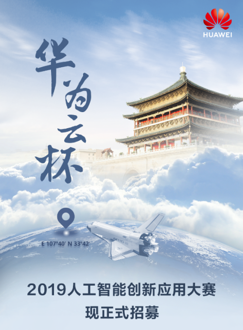 “华为云杯”2019人工智能创新应用大赛报名开启，带你打卡地道西安