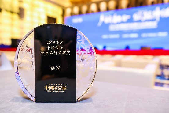 链家荣获“2019年度最佳服务品质品牌奖”