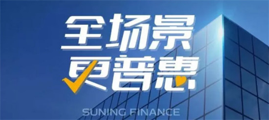 金融科技助力 苏宁金融双十一场景金融业绩全线飘红