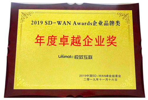 极致互联亮相中国SD-WAN峰会，解读SD-WAN最佳实践