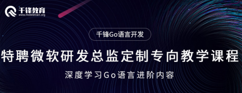 Go语言十周年 千锋教育重磅升级Go语言学科