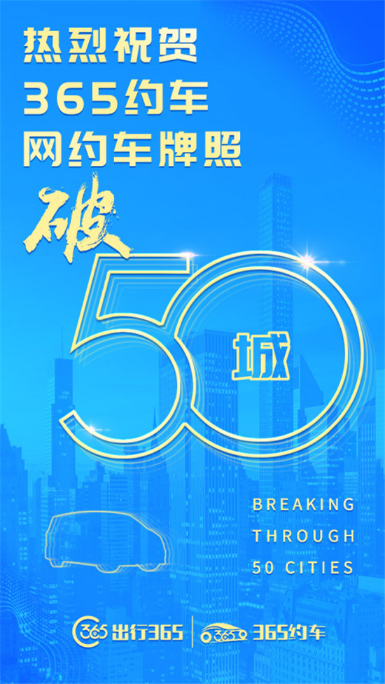 出行市场风云再起，365约车连下50城，极速入局