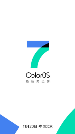 七大平台同步直播，ColorOS 7 发布会等你来看