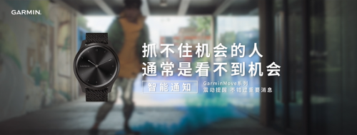 不用带手机，GarminMove系列智能手表可随时接收消息