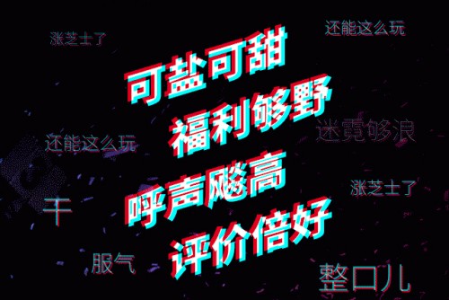 天猫X抖音，迷霓打出迷之格调牌