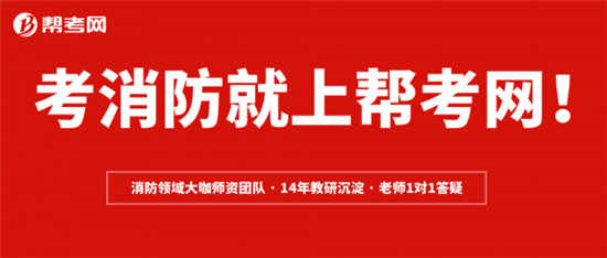 帮考网：盘点2019一级消防工程师考后神吐槽！真是哪里不会考哪里？