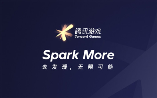 腾讯游戏品牌全新升级：Spark More/去发现，无限可能