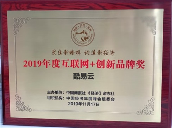 酷易云荣膺“2019年度互联网+创新品牌奖”