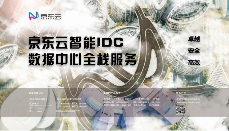 京东云亮相2019数据中心年度峰会，智能IDC业务为数据时代加速