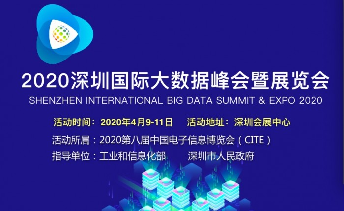 深圳国际大数据峰会暨展览会4月召开