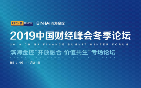 滨海金控 中国财经峰会冬季论坛 