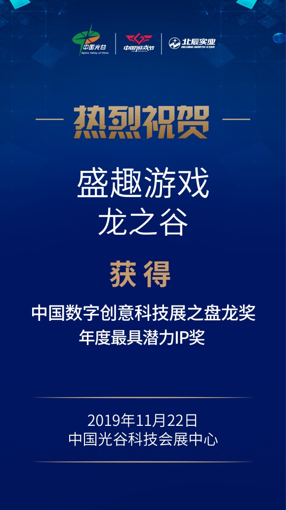 盛趣游戏“龙之谷”IP获年度最具潜力IP奖