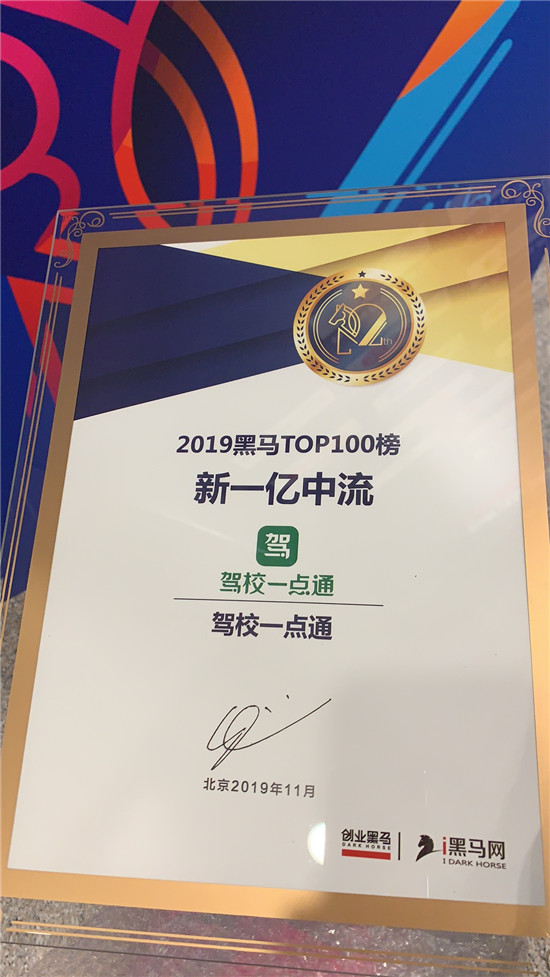 驾校一点通荣登“2019黑马TOP100新一亿中流”榜单