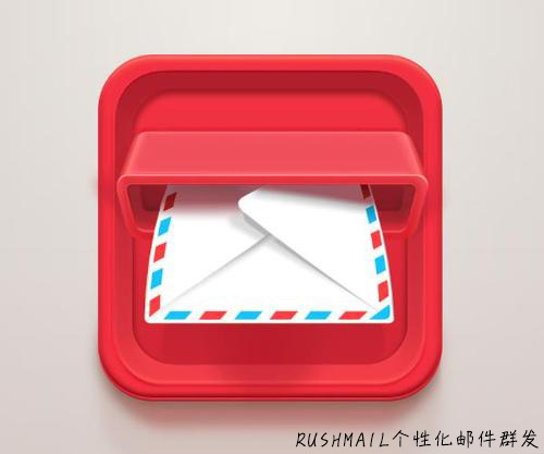 Rushmail:创建用户感兴趣的群发邮件内容