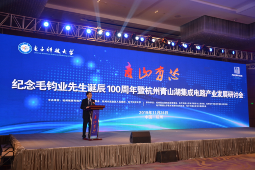 2019青山湖集成电路产业发展研讨会在杭州举行